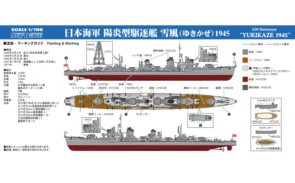 W232 1/700 日本海軍 駆逐艦 雪風 1945(ハイディテール版)