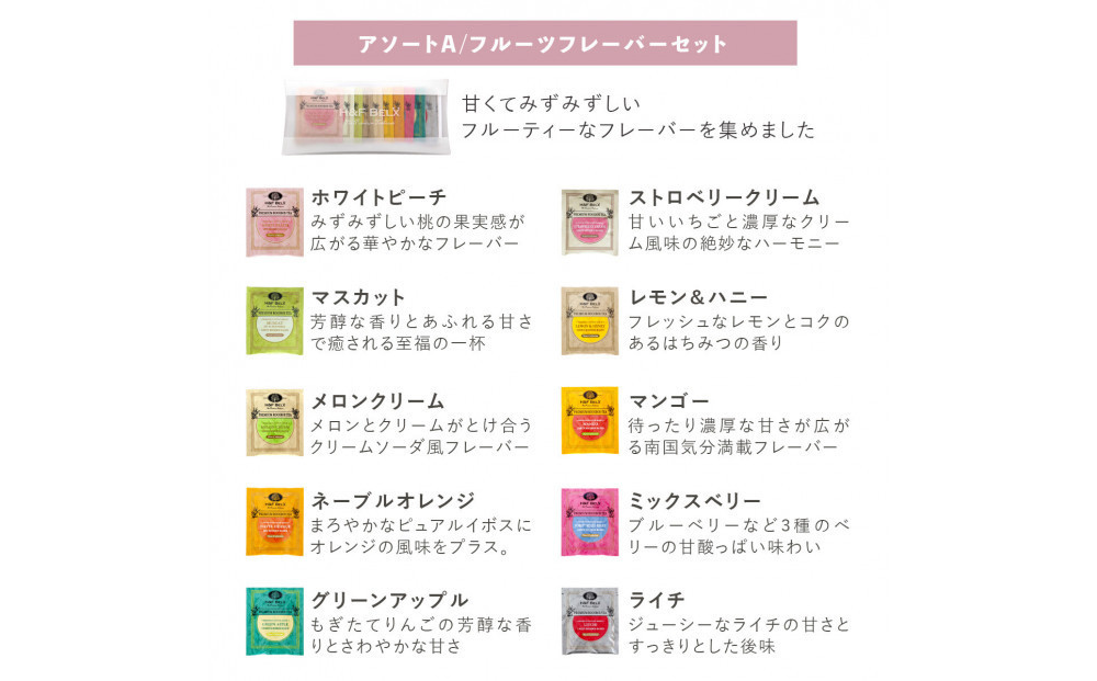 【フルーティーフレーバーセット】選べる！ノンカフェインティー 個包装ティーバッグ10包アソート