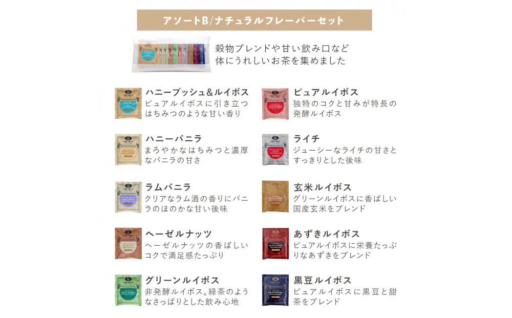 【ナチュラルフレーバーセット】選べる！ノンカフェインティー 個包装ティーバッグ10包アソート