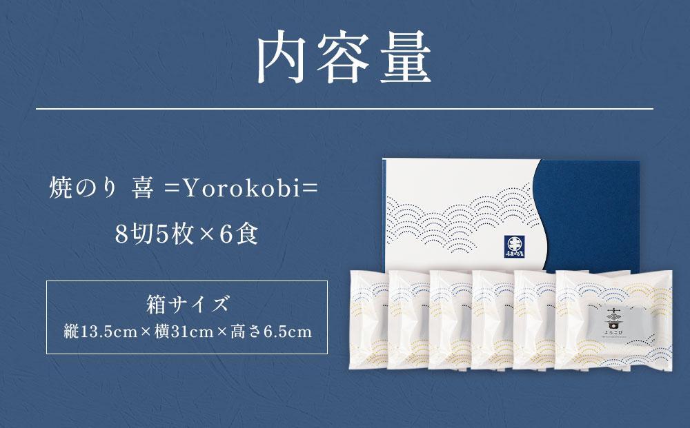 海苔 乾物 焼のり 30枚 ( 5枚 × 6食 ) 海苔問屋 高喜商店 ギフト 箱入り「焼のり喜 =Yorokobi=」
