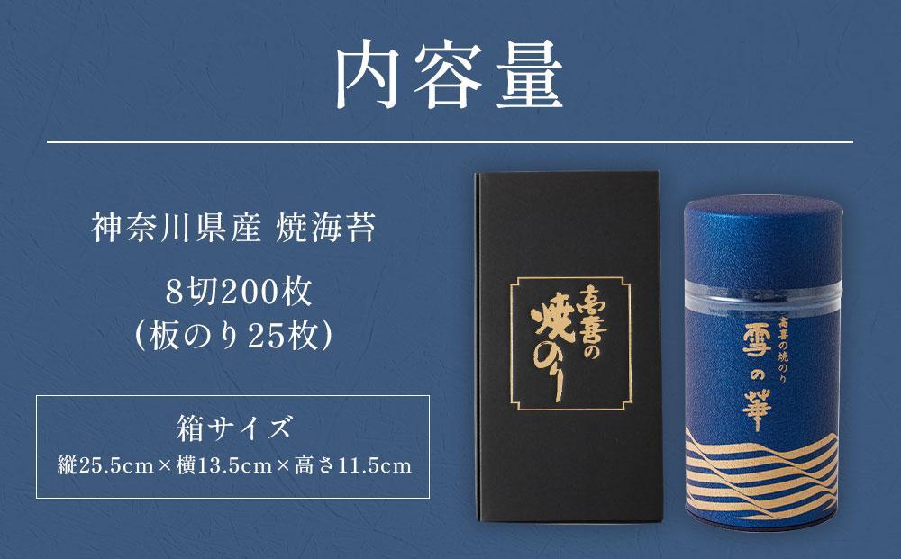海苔 乾物 焼のり 神奈川県産 ( 200枚 ) 雪の華 箱入り（YK-M）