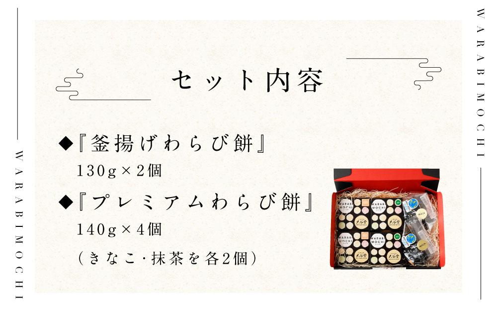 『釜揚げわらび餅』　『プレミアムわらび餅』のギフトセット