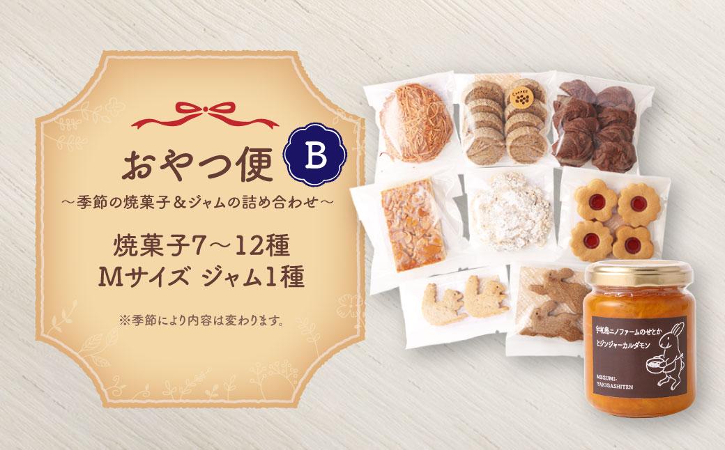 おやつ便Ｂ ～季節の焼菓子＆ジャムの詰め合わせ～