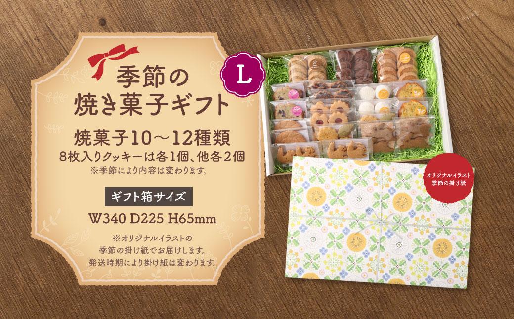 季節の焼き菓子ギフト＜L箱＞