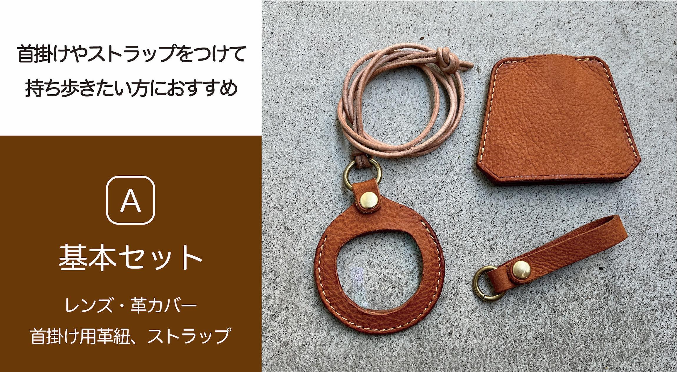 SKLO EZ-LOOK 持ち歩けるルーペ（スタンダードセット）【Camel】