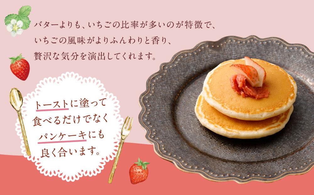 【フランセーズ　ラポルテ】わがままな「いちごバター」３個セット