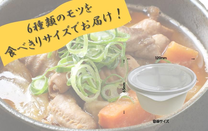 極上もつ煮込み　松モッちゃん６種類×１セット(冷凍）