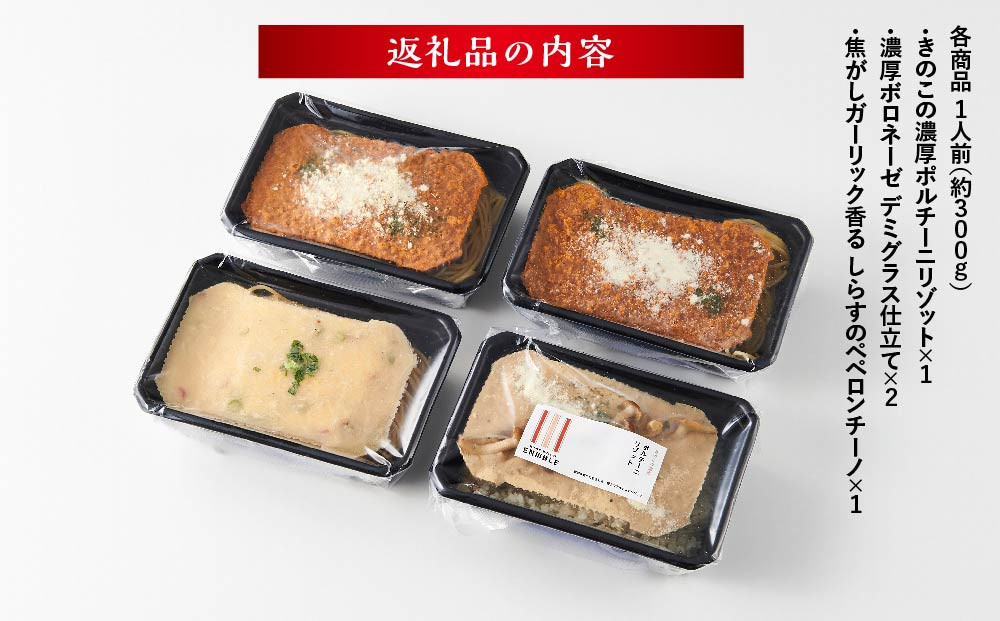 冷凍なのにアルデンテ！グルメなパスタ＆リゾット厳選3種4点セット