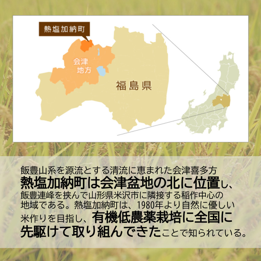 熱塩加納米（コシヒカリ） 玄米　2kg （純米料理酒 蔵の素・匠 ／ 原料米）