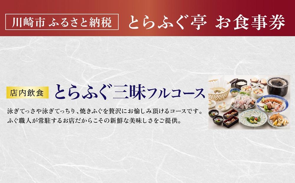 【とらふぐ亭】とらふぐ三昧フルコースお食事券＜1名様分＞【国産高級とらふぐ使用】