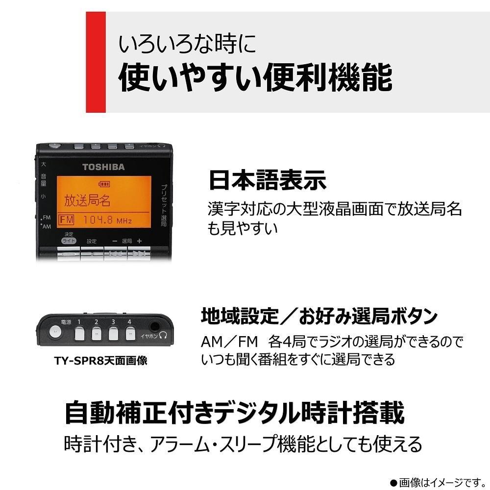 東芝 ＡＭ／ＦＭ充電ラジオ TY-SPR8(KM)