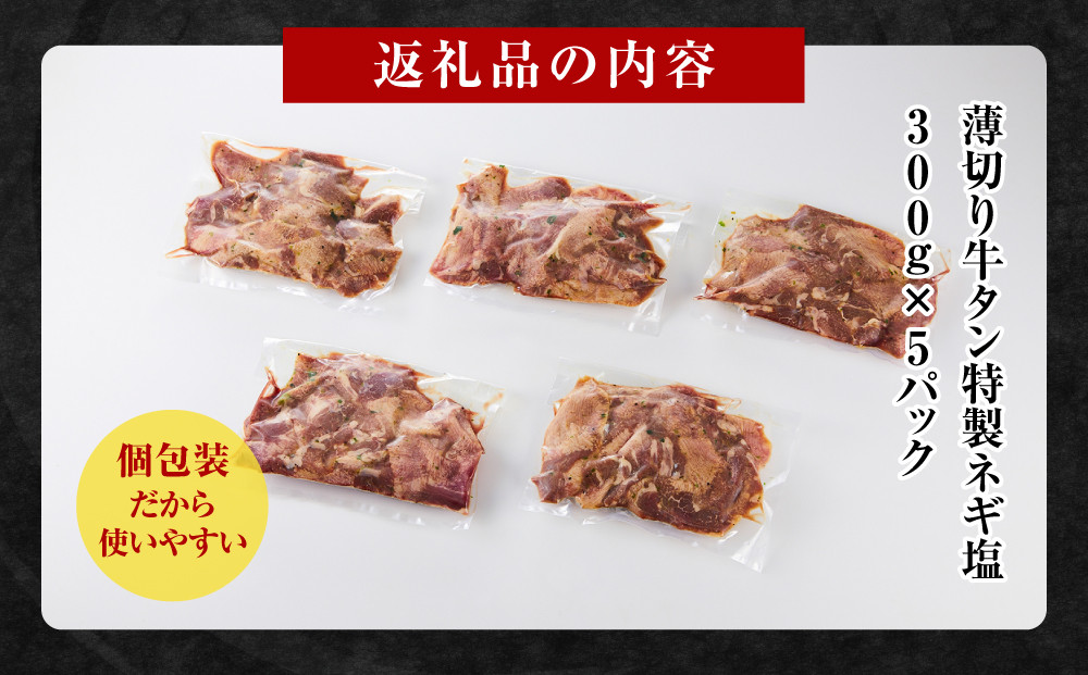 薄切り牛タンねぎ塩 1.5kg ( 300g × 5パック )【2026年4月発送】