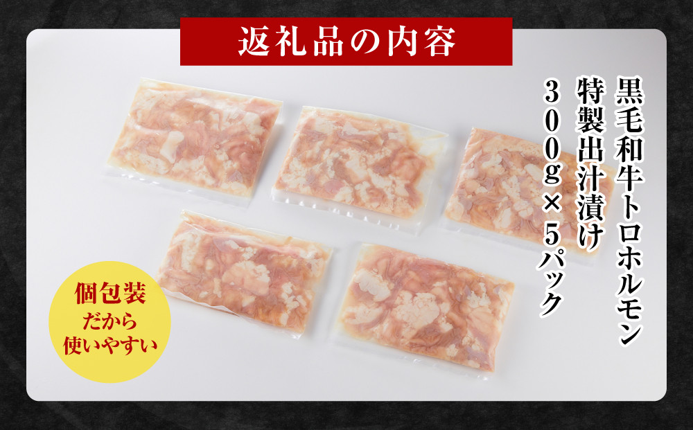 黒毛和牛トロホルモン（小腸）　特製だし1.5kg ( 300g × 5パック )【2026年4月発送】
