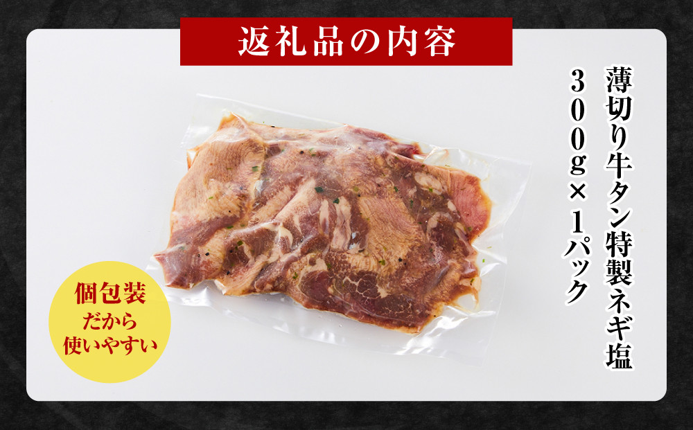 薄切り牛タンねぎ塩 0.3kg ( 300g ×1パック )【2026年10月発送】