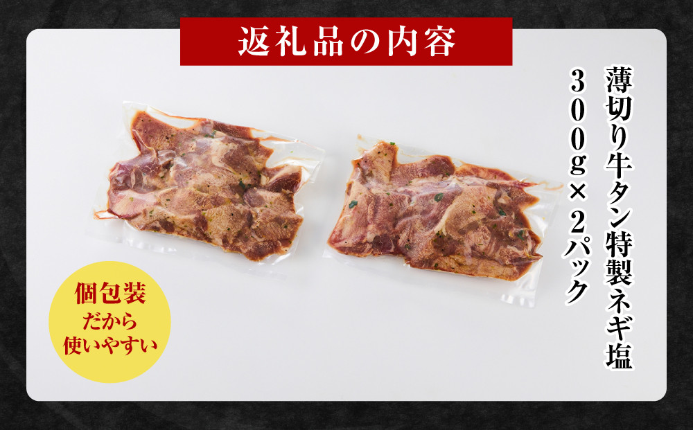 薄切り牛タンねぎ塩 0.6kg ( 300g × 2パック )【順次発送】