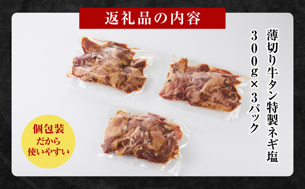 薄切り牛タンねぎ塩 0.9kg ( 300g × 3パック )【2026年8月発送】