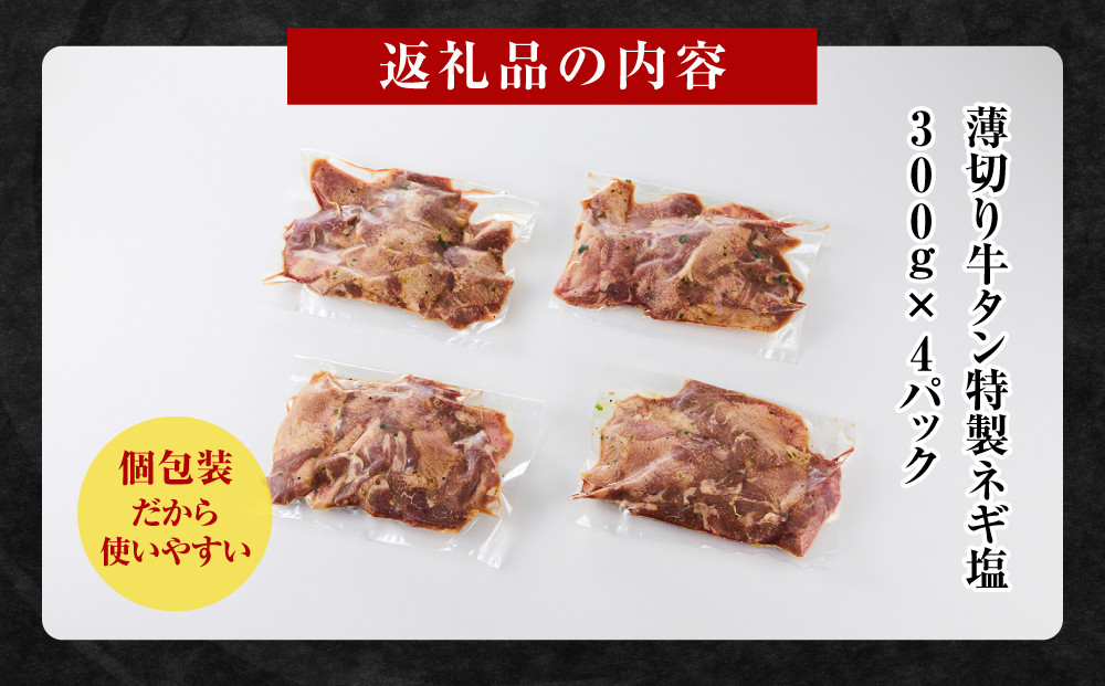 薄切り牛タンねぎ塩 1.2kg ( 300g × 4パック )【2026年8月発送】