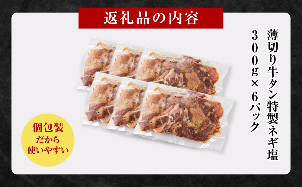 薄切り牛タンねぎ塩 1.8kg ( 300g × 6パック )【2026年4月発送】