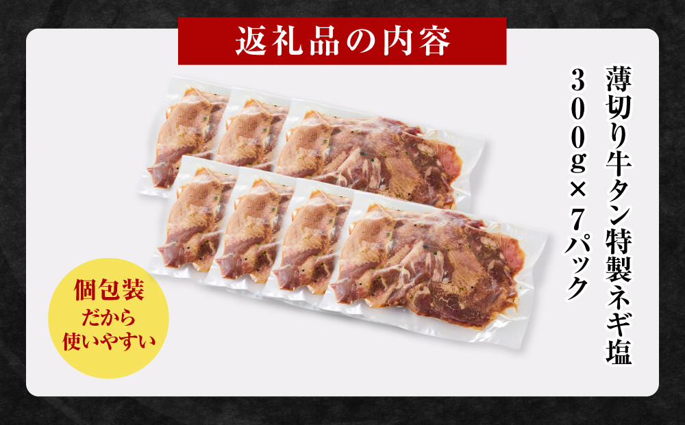 薄切り牛タンねぎ塩 2.1kg ( 300g × 7パック )【2026年11月発送】