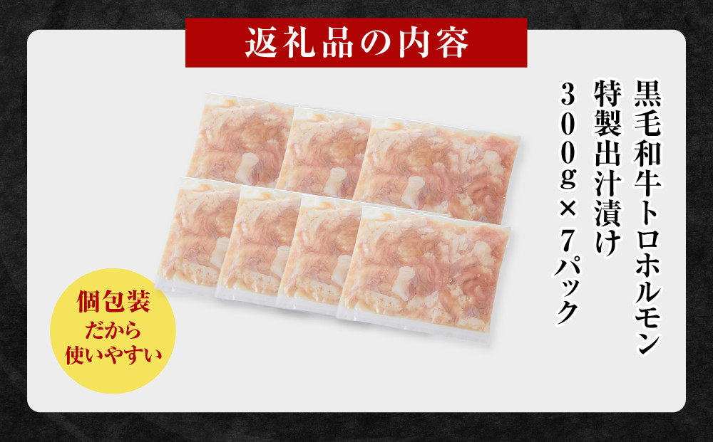 黒毛和牛トロホルモン（小腸）　特製だし2.1kg ( 300g × 7パック )【2026年12月発送】