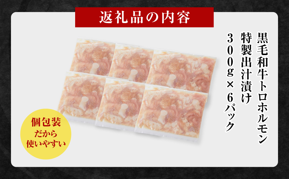 黒毛和牛トロホルモン（小腸）　特製だし1.8kg ( 300g × 6パック )【2026年6月発送】