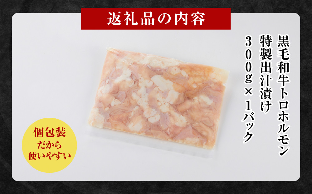 黒毛和牛トロホルモン（小腸）　特製だし0.3kg ( 300g × 1パック )【2026年10月発送】