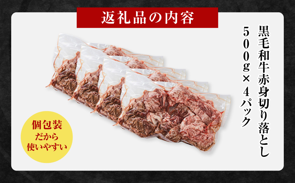 黒毛和牛赤身切り落とし 2kg ( 500g × 4パック ) 【2026年4月発送】 小分け 個包装 便利 牛肉 焼肉 焼き肉 お肉 肉 焼くだけ 冷凍 たれ 味付き BBQ アウトドア キャンプ 人気 おすすめ 神奈川 川崎
