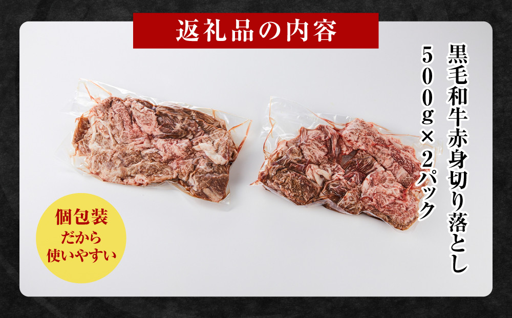 黒毛和牛赤身切り落とし 1kg ( 500g × 2パック ) 【2026年8月発送】小分け 個包装 便利 牛肉 焼肉 焼き肉 お肉 肉 焼くだけ 冷凍 たれ 味付き BBQ アウトドア キャンプ 人気 おすすめ 神奈川 川崎