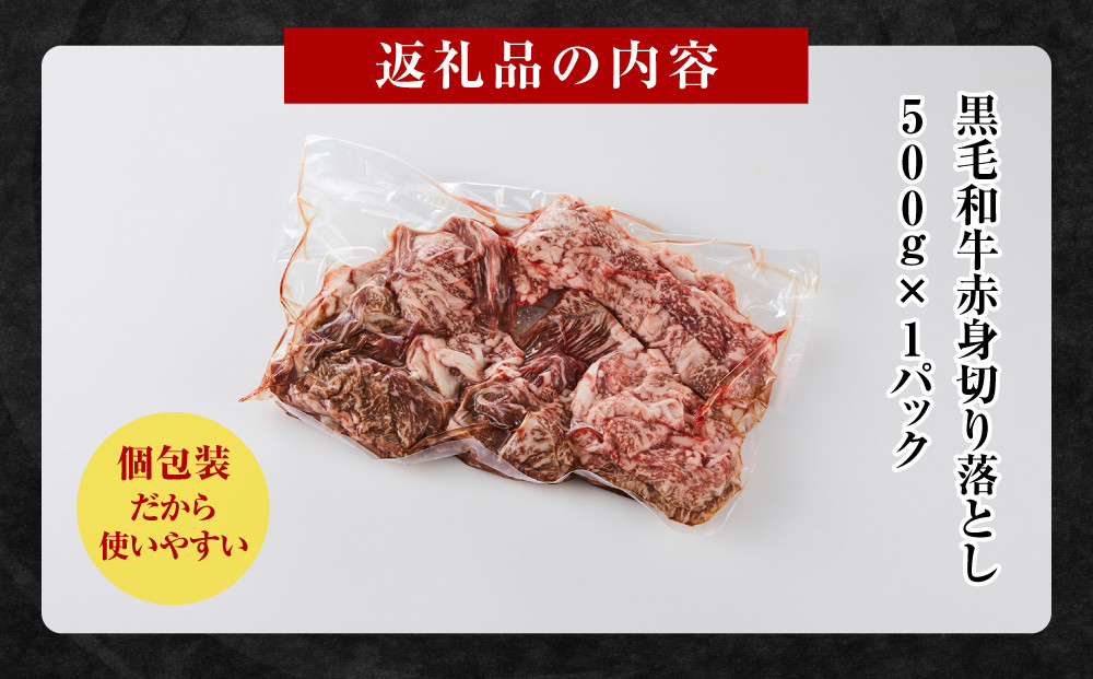 黒毛和牛赤身切り落とし 0.5kg ( 500g × 1パック ) 【順次発送】 小分け 個包装 便利 牛肉 焼肉 焼き肉 お肉 肉 焼くだけ 冷凍 たれ 味付き BBQ アウトドア キャンプ 人気 おすすめ 神奈川 川崎