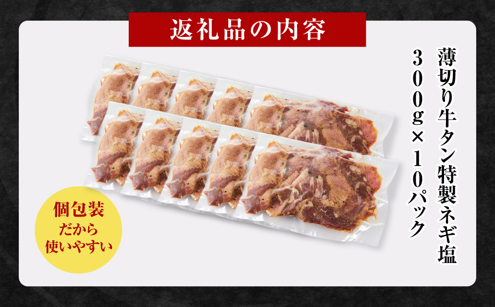 薄切り牛タンねぎ塩 3kg ( 300g × 10パック )【2026年3月発送】