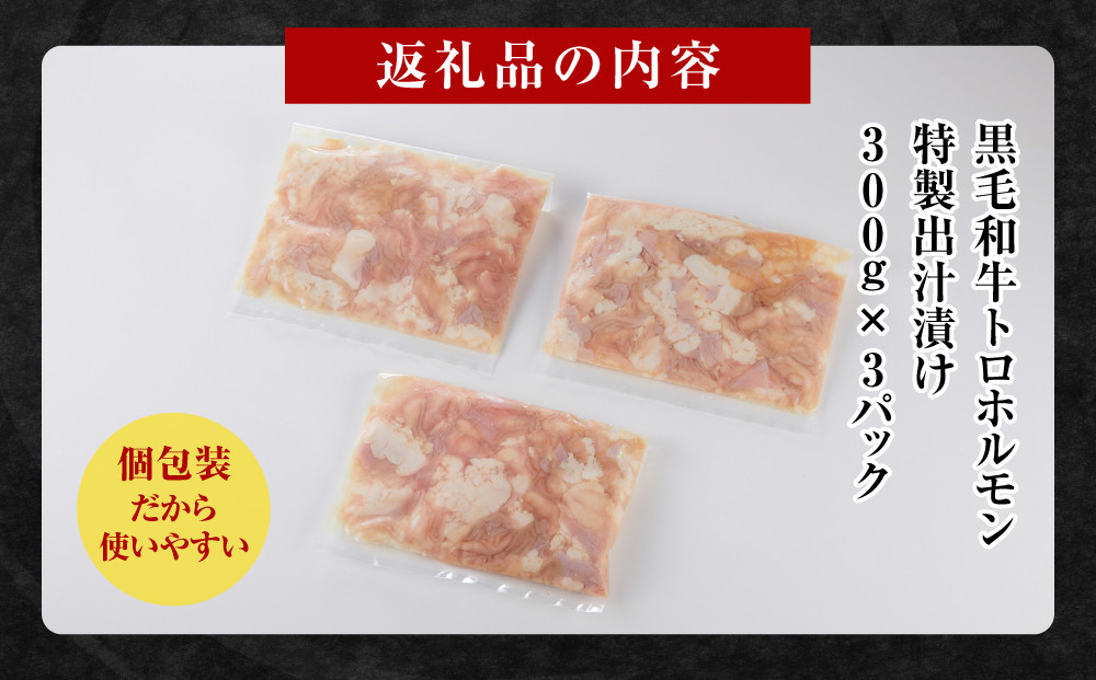 黒毛和牛トロホルモン（小腸）　特製だし0.9kg ( 300g ×3パック )【2026年10月発送】