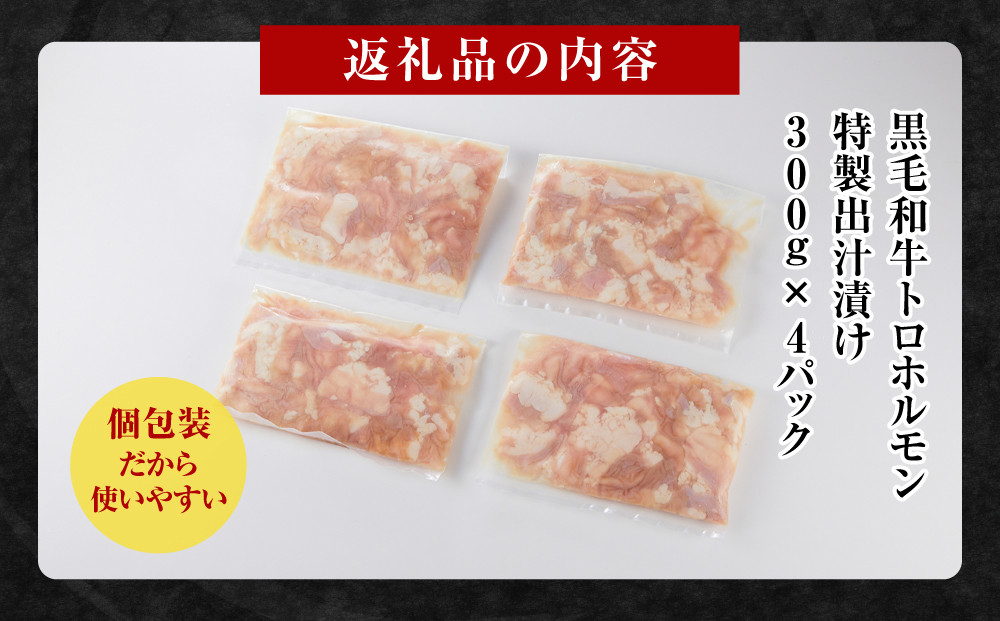 黒毛和牛トロホルモン（小腸）　特製だし1.2kg ( 300g ×4パック )【2026年12月発送】