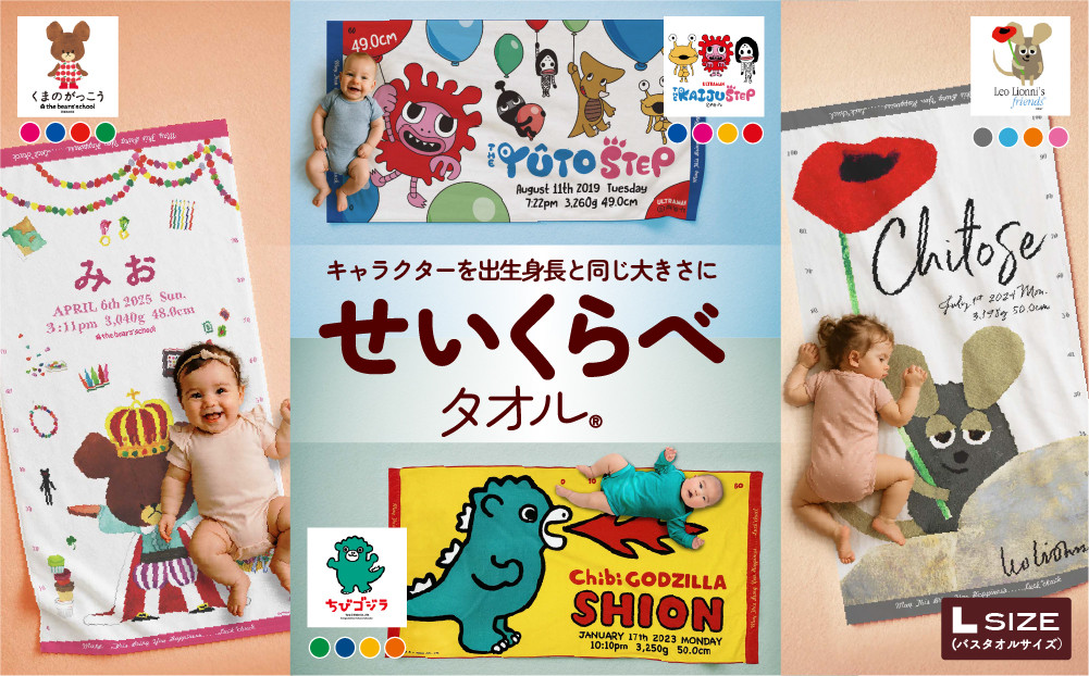 あとから選べる！名入れバースタオル 【 Ｌサイズ 】 はらぺこあおむし｜くまのがっこう｜ウルトラマン｜ゴジラ｜ロディ｜レオ・レオニ｜かいじゅうステップ｜ちびゴジラ｜