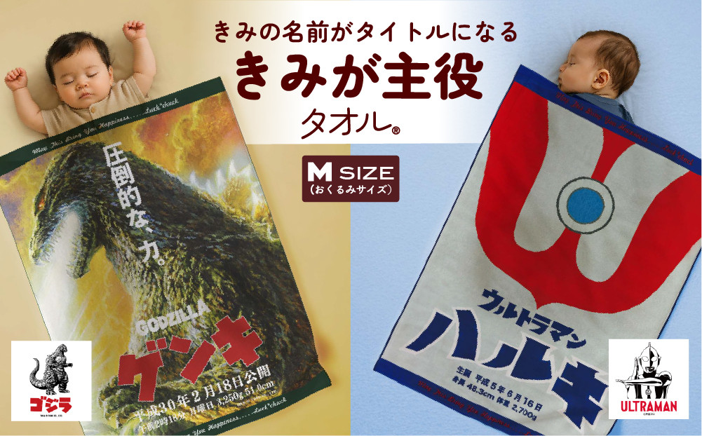 あとから選べる！名入れバースタオル 【 Ｍサイズ 】 はらぺこあおむし｜くまのがっこう｜ウルトラマン｜ゴジラ｜ロディ｜レオ・レオニ｜かいじゅうステップ｜ちびゴジラ｜