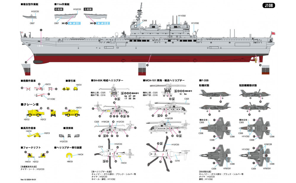 J108 1/700  海上自衛隊 護衛艦 DDH-181 かが 2024(SVTOL戦闘旗搭載 第1次改装時)