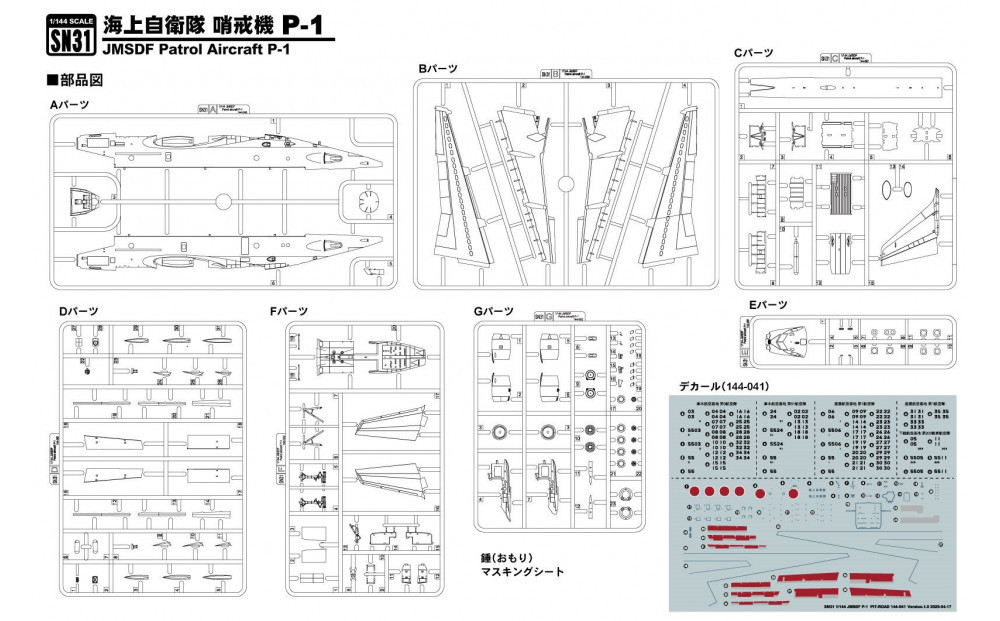 SN31 1/144 海上自衛隊 P-1 哨戒機