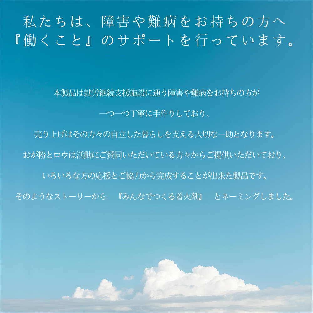 みんなでつくる着火剤（３本入り）４０袋
