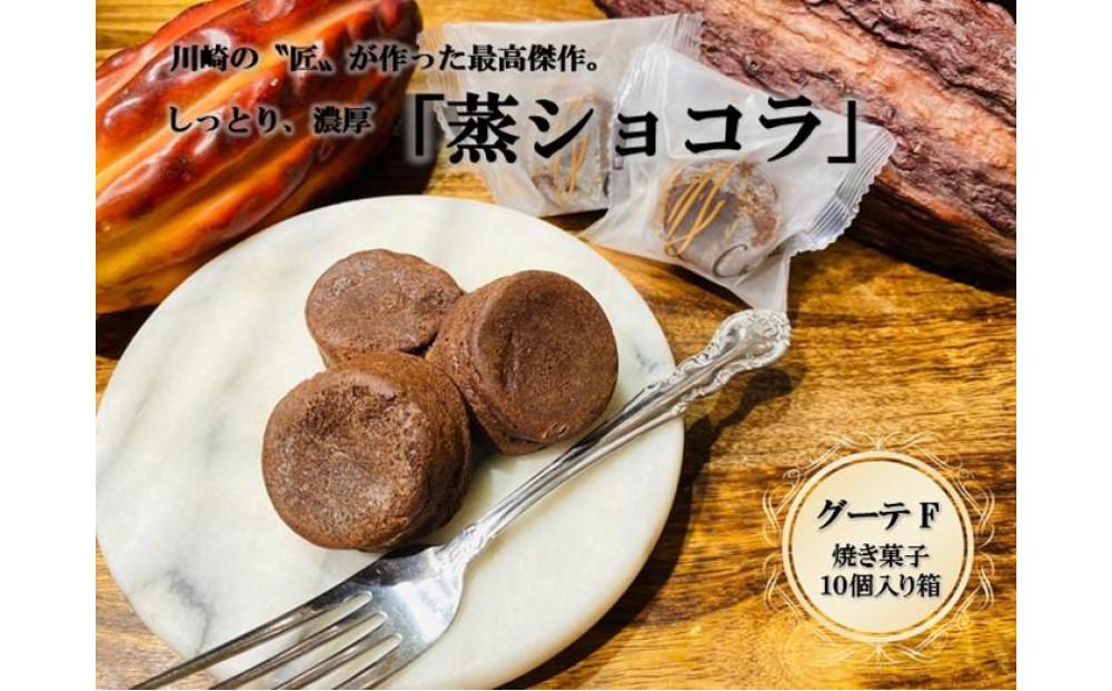 フランス菓子専門店イルフェジュール「グーテF」