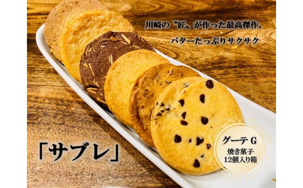 フランス菓子専門店イルフェジュール「グーテG」