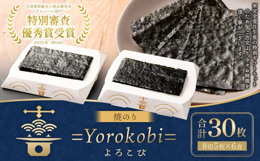 海苔 乾物 焼のり 30枚 ( 5枚 × 6食 ) 海苔問屋 高喜商店 ギフト 箱入り「焼のり喜 =Yorokobi=」