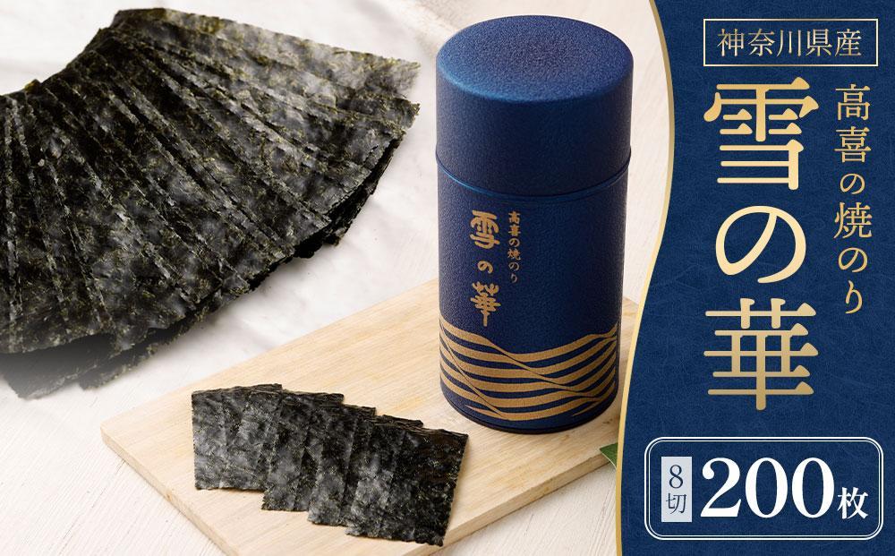 海苔 乾物 焼のり 神奈川県産 ( 200枚 ) 雪の華 箱入り（YK-M）