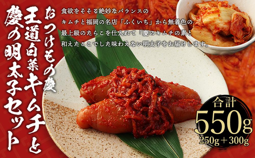 川崎名物「おつけもの慶」王道・白菜キムチと明太子セット