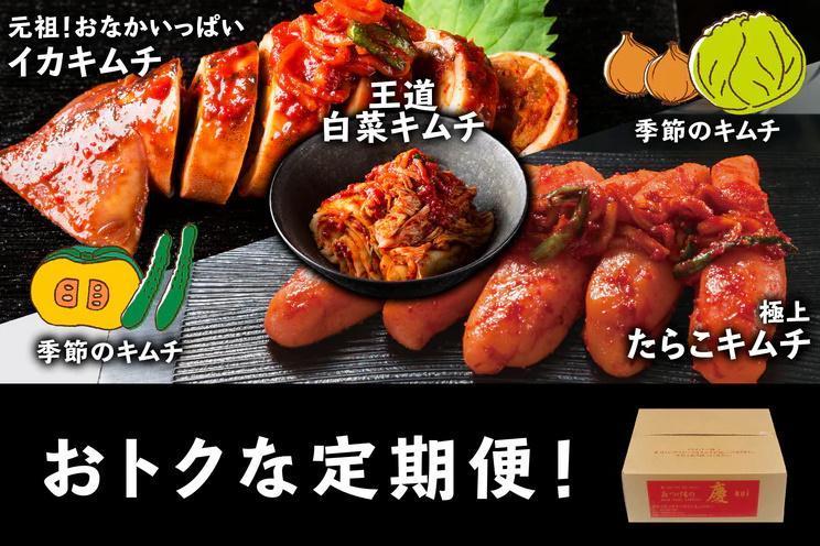 キムチ 定期便 セット 最大 8種 おつけもの慶 年4回