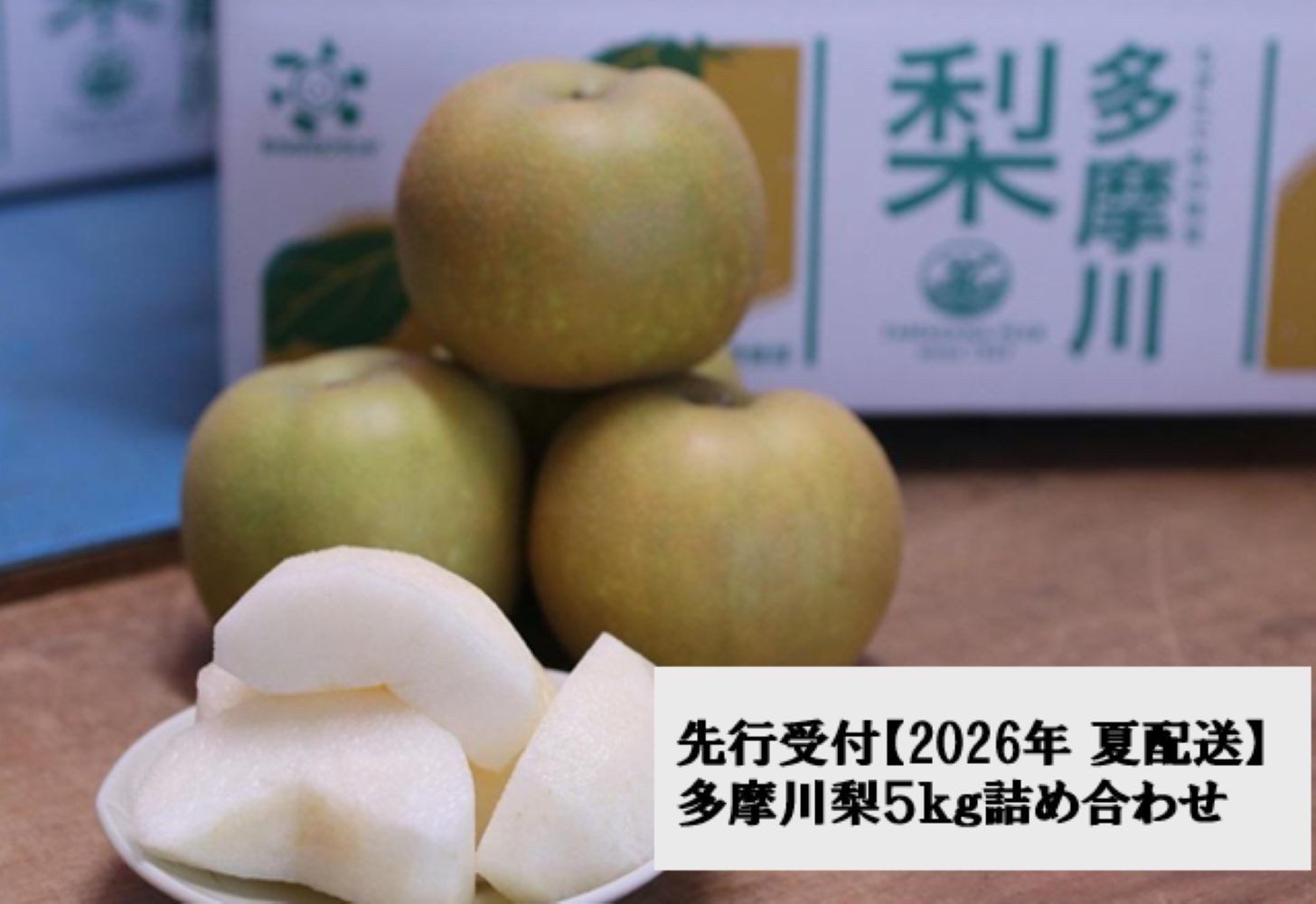 【2026年夏配送】多摩川梨５ｋｇ詰め合わせ