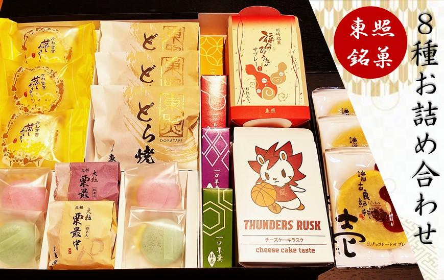 東照銘菓８種お詰め合わせ