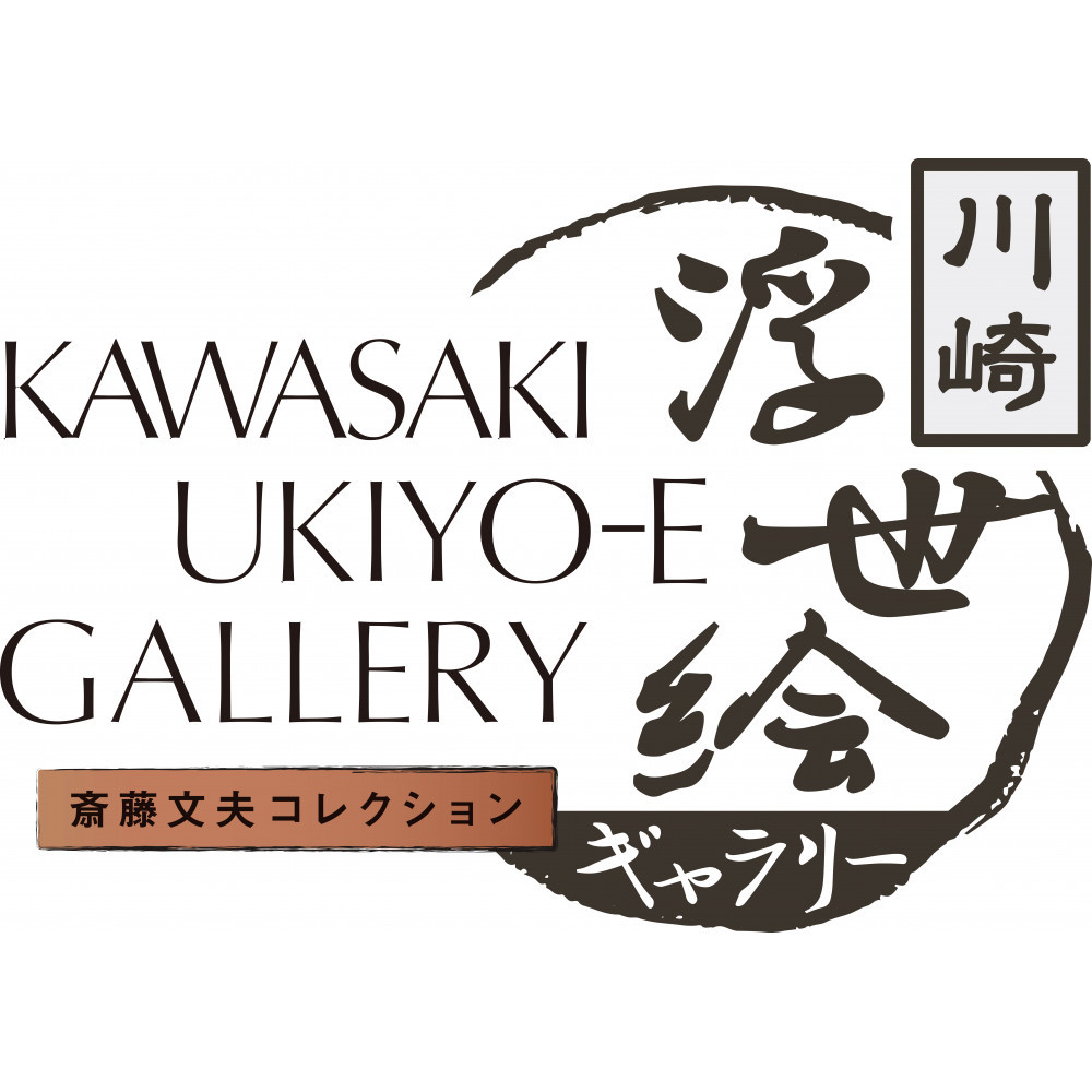 川崎浮世絵ギャラリーをご覧いただける年間パスポート引換券