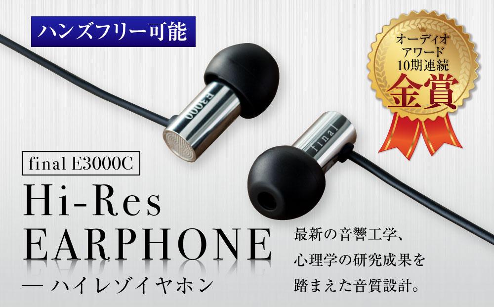 マイク付きハイレゾイヤホン final  E3000C