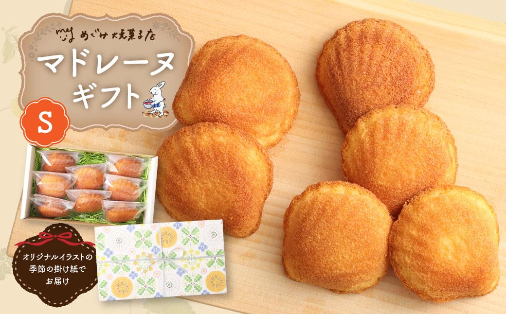 宮前区産 新鮮卵のはちみつマドレーヌ 8個入り