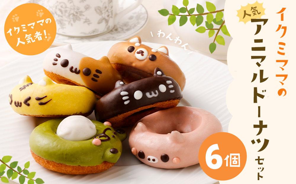 人気アニマルドーナツセット