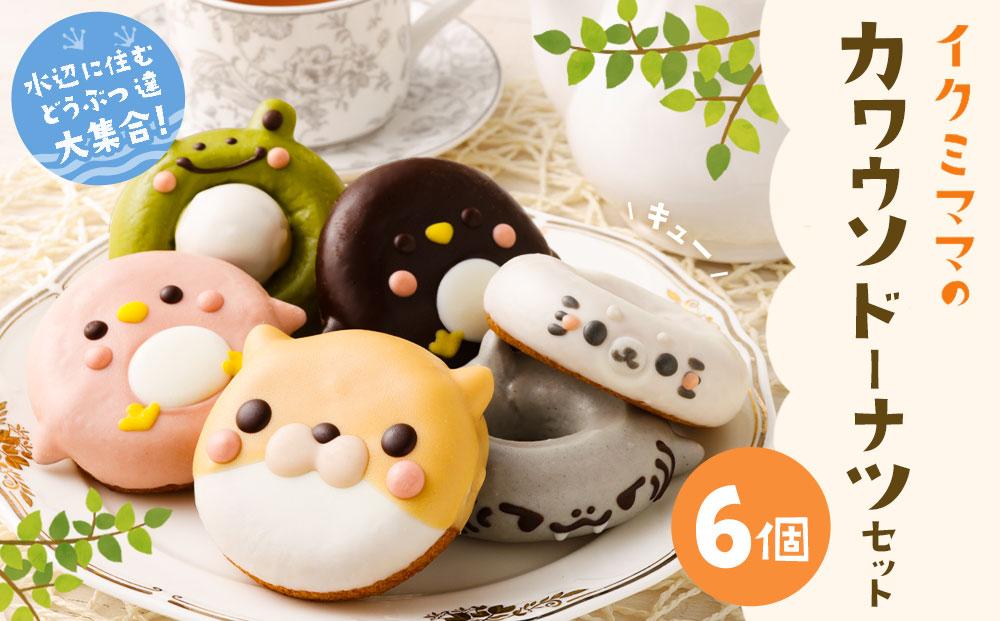 カワウソドーナツセット